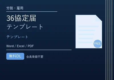 36協定届テンプレートのテンプレートプレビュー