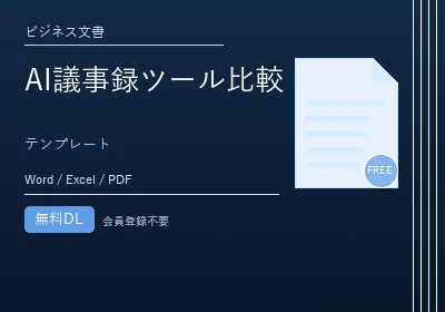 AI議事録ツール比較のテンプレートプレビュー