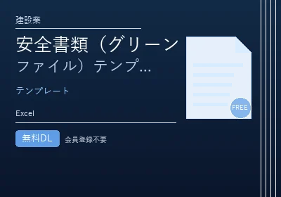 安全書類(グリーンファイル)テンプレートのテンプレートプレビュー