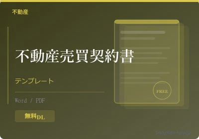 不動産売買契約書テンプレートのテンプレートプレビュー