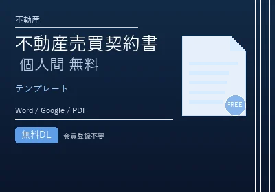 不動産売買契約書 個人間 無料のテンプレートプレビュー