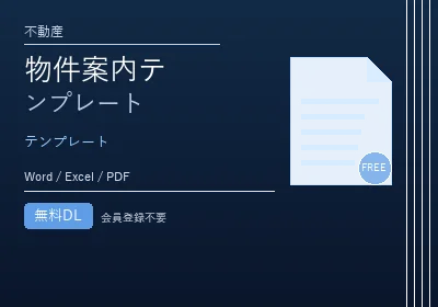 物件案内テンプレートのテンプレートプレビュー