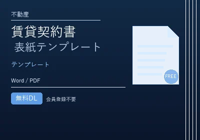 賃貸契約書 表紙テンプレートのテンプレートプレビュー