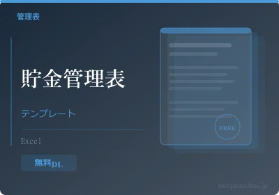 貯金管理テンプレートのテンプレートプレビュー