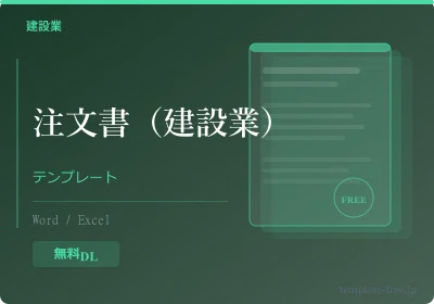 注文書テンプレート 建設業のテンプレートプレビュー