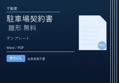 駐車場契約書 雛形 無料のテンプレートプレビュー