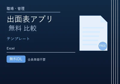 出面表アプリ 無料 比較のテンプレートプレビュー