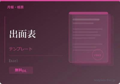 出面表テンプレートのテンプレートプレビュー