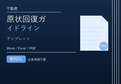 原状回復ガイドラインのテンプレートプレビュー