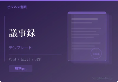 議事録テンプレートのテンプレートプレビュー
