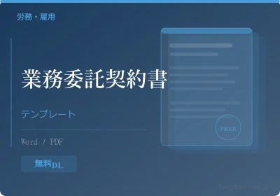 業務委託契約書テンプレートのプレビュー