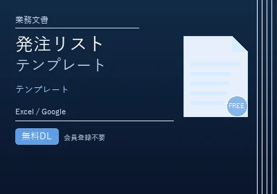 発注リストテンプレートのテンプレートプレビュー