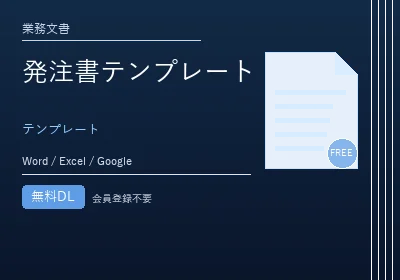 発注書テンプレートのテンプレートプレビュー