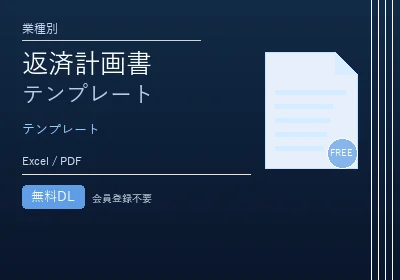 返済計画書テンプレートのテンプレートプレビュー