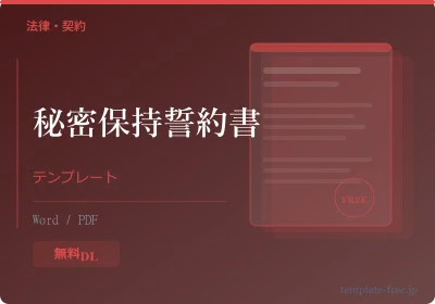 秘密保持誓約書テンプレートのプレビュー