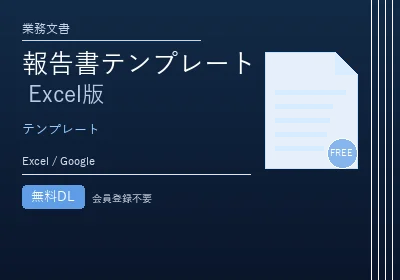 報告書テンプレート Excel版のテンプレートプレビュー