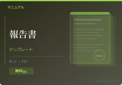 報告書テンプレート Word版のテンプレートプレビュー