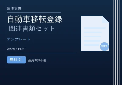 自動車移転登録 関連書類セットのテンプレートプレビュー
