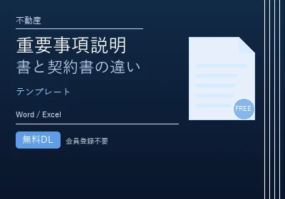 重要事項説明書と契約書の違いのテンプレートプレビュー