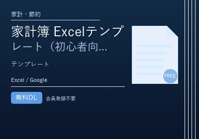 家計簿 Excelテンプレート(初心者向け)のテンプレートプレビュー