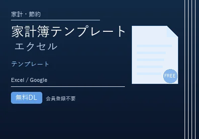 家計簿テンプレート エクセルのテンプレートプレビュー