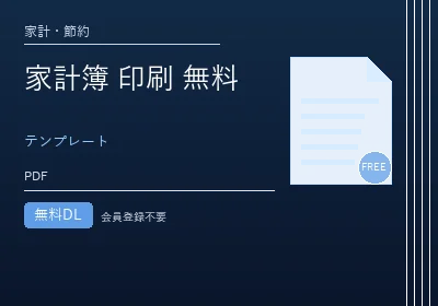 家計簿 印刷 無料のテンプレートプレビュー