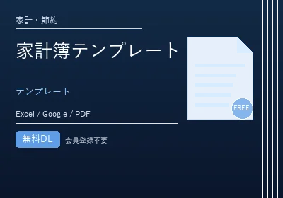 家計簿テンプレートのテンプレートプレビュー