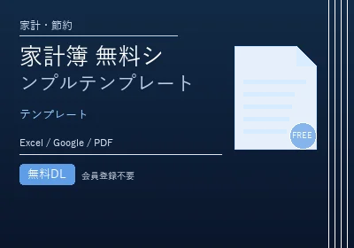家計簿 無料シンプルテンプレートのテンプレートプレビュー