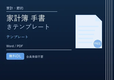 家計簿 手書きテンプレートのテンプレートプレビュー