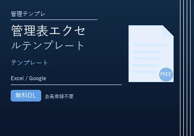 管理表エクセルテンプレートのテンプレートプレビュー