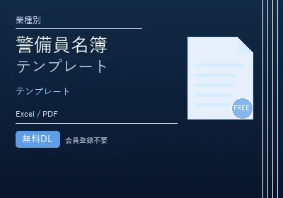 警備員名簿テンプレートのテンプレートプレビュー