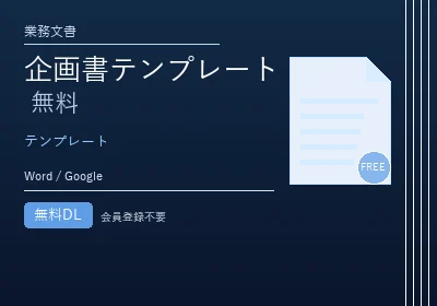 企画書テンプレート 無料のテンプレートプレビュー