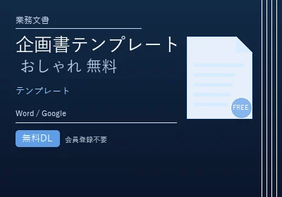 企画書テンプレート おしゃれ 無料のテンプレートプレビュー