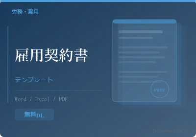 IT業界向け雇用契約書テンプレートのプレビュー