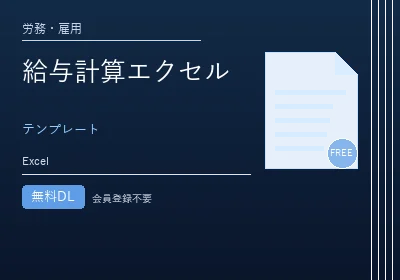 給与計算エクセルのテンプレートプレビュー