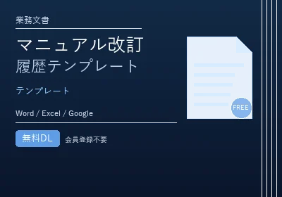 マニュアル改訂履歴テンプレートのテンプレートプレビュー