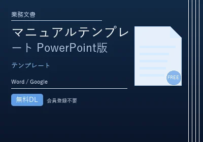 マニュアルテンプレート PowerPoint版のテンプレートプレビュー