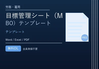 目標管理シート(MBO)テンプレートのテンプレートプレビュー