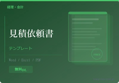 見積依頼書テンプレート（RFQ・無料版）のプレビュー