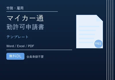 マイカー通勤許可申請書 記入例のテンプレートプレビュー