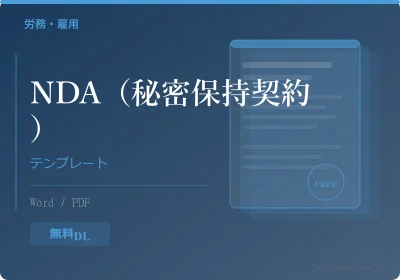 秘密保持契約書(NDA)テンプレートのプレビュー