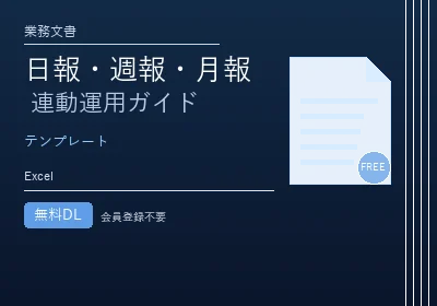 日報・週報・月報 連動運用ガイドのテンプレートプレビュー
