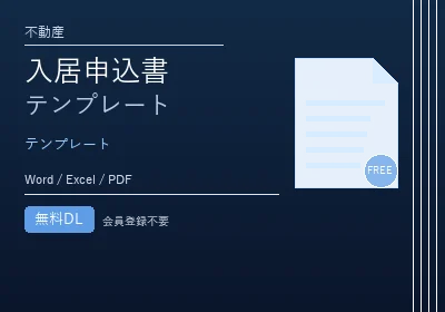 入居申込書テンプレートのテンプレートプレビュー