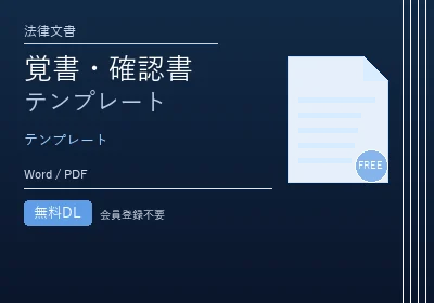 覚書・確認書テンプレートのテンプレートプレビュー