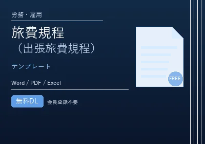 旅費規程(出張旅費規程)のテンプレートプレビュー