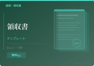 領収書テンプレート おしゃれのテンプレートプレビュー