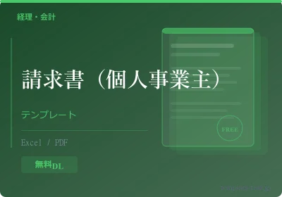 個人事業主向けテンプレート集のプレビュー