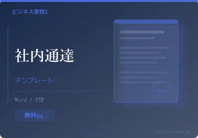 社内通達テンプレートのプレビュー