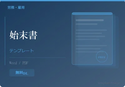 始末書テンプレートのテンプレートプレビュー