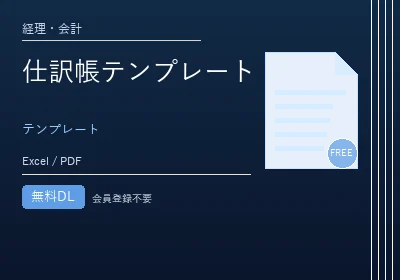 仕訳帳テンプレートのテンプレートプレビュー